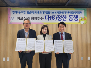 수성구 범어4동-희망나눔위, ‘어르신과 함께하는 다정한 동행’ 협약