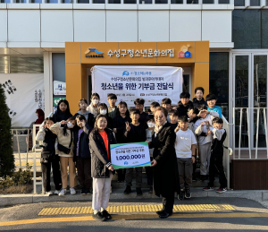 청소하는마을, 수성구청소년문화의집에 방과후아카데미 후원금