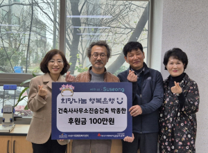박종한 진승건축 대표, 수성1가동 행정복지센터에 이웃돕기 성금