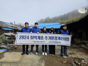 청도공영사업공사 소망봉사단, 취약계층 주거환경개선