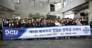 대가대, ‘애국지사 정행돈 장학금’ 수여
