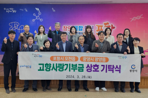 포항시 오천읍-광양시 광양읍, 고향사랑 상호 기부