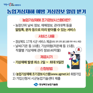 경북농기원 “농업기상재해 알림 받아요”