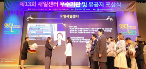 포항여성새일센터, 고용안정 공로 장관상