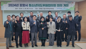 포항시 청소년지도위원협의회 1분기 회의