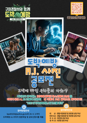 구미경찰서, 청소년 도박 근절을 위한 A.I 사진 공모전