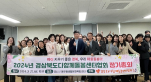 경북 다함께돌봄센터협회 정기총회
