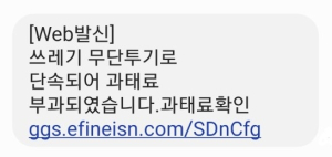 구미시, 쓰레기 불법 투기 관련 스미싱 문자 주의보 당부