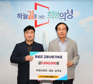 후레쉬마트 대표, 의성군에 고향사랑기부