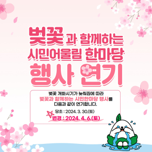 영주시, 벚꽃 시민한마당 행사 4월 6일로 연기
