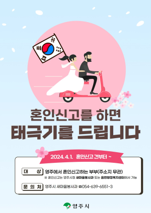 영주시, 혼인신고 부부에 가정용 태극기 제공