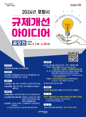 포항시, 규제개선 아이디어 공모전