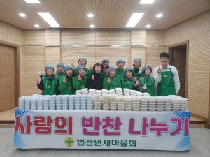 봉화 법전면 새마을부녀회, 반찬나눔 봉사