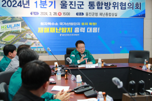 울진군 1분기 통합방위협의회 개최
