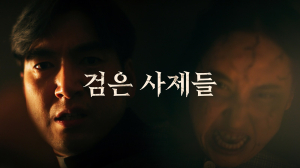 영주시, ‘파묘’ 이어 ‘사바하’ 패러디 눈길