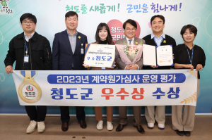 청도군, 2023년 계약원가심사 평가 우수상  수상