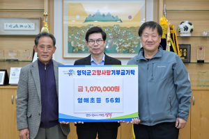 영해초등 56회 졸업생들, 영덕군에 고향사랑기부금 기탁