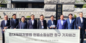 “중처법은 위헌”…중기단체, 헌법소원심판 청구