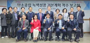 달서구, ‘탄소중립 녹색성장 기본계획’ 착수보고회 개최