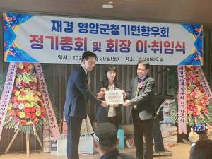 재경 영양군 청기면 향우회, 불우이웃돕기 성금 기부