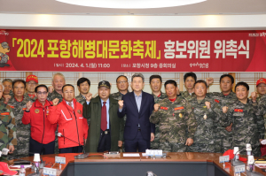 ‘포항 해병대문화 축제’ 전국에 알린다