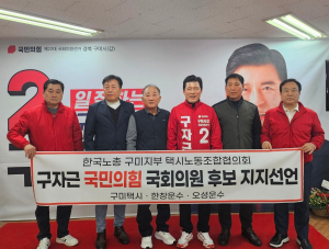 구미법인택시협의회, 구자근 후보 지지선언