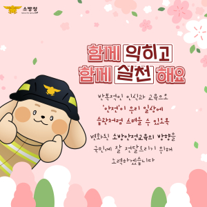 울진소방서, ‘함께 익히고 함께 실천하는’ 슬로건 홍보