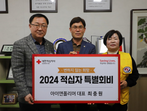 경북 칠곡 아이앤폴리머, 대한 적십자 특별회비 모금 동참