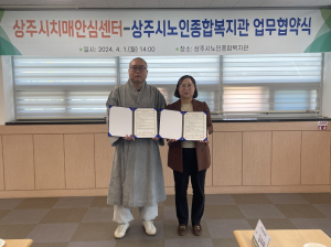 상주시치매안심센터-상주시노인종합복지관, 업무협약
