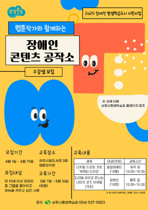 상주시평생학습원, ‘장애인 콘텐츠 공작소’ 수강생 모집