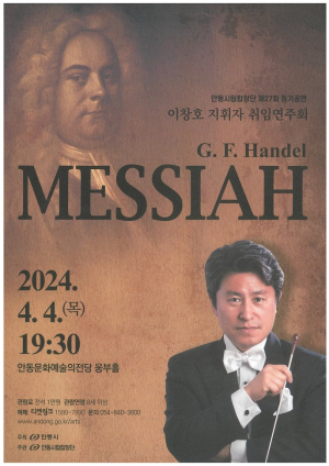 안동시립합창단 정기공연…이창호 지휘자 데뷔 무대