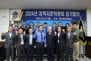 울진해경, 정책자문위원회 정기회의 개최