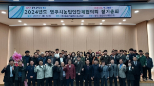 영주시 농업인단체협의회, 김보묵 신임회장 선출