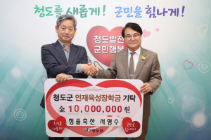 청솔축산, 청도인재육성장학금ㆍ노인기금 기탁