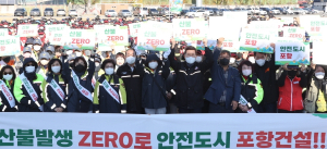 포항시, 부주의 인한 봄철 대형산불 주의보