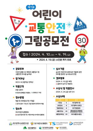 대구시, 어린이 교통안전 창작 그림공모전 개최