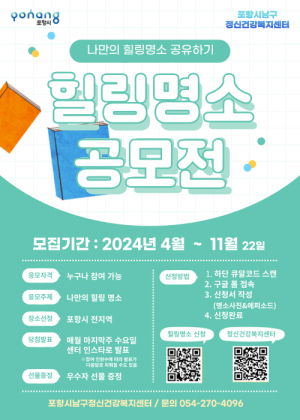 포항 남구보건소 “나만의 힐링명소 공유하고 선물도 받고”