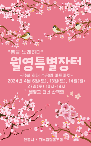 안동시, 월영장터 수공예 아트마켓 상설 운영 재개