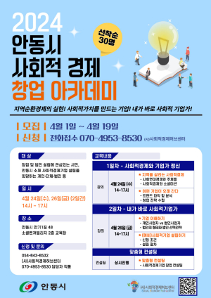 안동시 사회적경제 창업 아카데미 참여자 모집