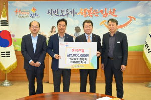 한국농어촌공사 구미김천지사, 김천복지재단에 성금 전달