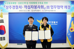상주署-적십자봉사회, 범죄예방 한뜻