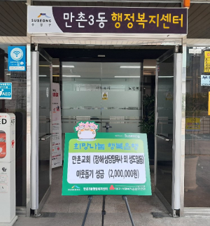 대구 수성구 만촌교회, 만촌3동 행정복지센터에 성금 전달