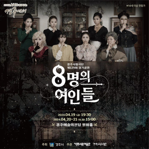 경주시립극단, 정기공연 ‘8명의 여인들’ 19일 개막