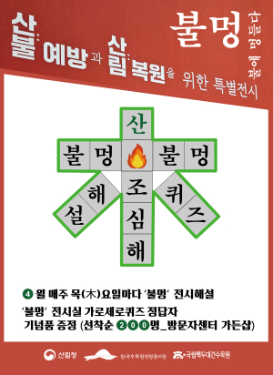 한국수목원정원관리원, 봄철 산불 방지 의식 강화 특별전