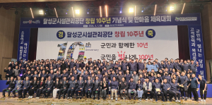 달성군시설관리공단 “10년간 눈부신 변화”