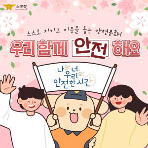 포항남부소방서, 소방안전교육 패러다임 전환ㆍ확산 슬로건 홍보