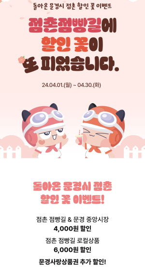 문경시-먹깨비, 4천원 할인행사  4월 한달간 선착순 3700명 대상