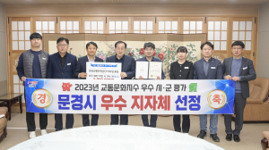 문경시, 교통문화지수 ‘우수 지자체’ 선정
