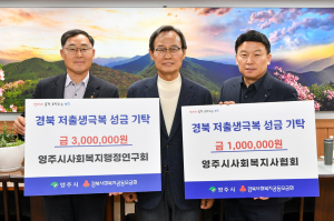 영주시 사회복지인, ‘저출생극복 성금 모금 캠페인’ 앞장서