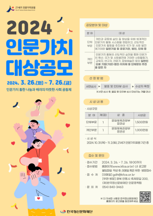 한국정신문화재단, ‘인문가치대상’ 공모